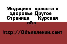 Медицина, красота и здоровье Другое - Страница 2 . Курская обл.